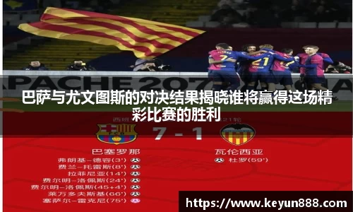 巴萨与尤文图斯的对决结果揭晓谁将赢得这场精彩比赛的胜利