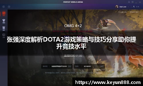 张强深度解析DOTA2游戏策略与技巧分享助你提升竞技水平