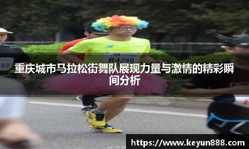 重庆城市马拉松街舞队展现力量与激情的精彩瞬间分析