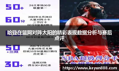 哈登在篮网对阵太阳的精彩表现数据分析与赛后点评