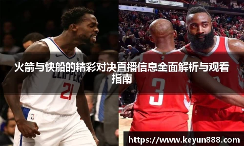 火箭与快船的精彩对决直播信息全面解析与观看指南