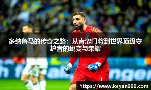 多纳鲁马的传奇之路：从青涩门将到世界顶级守护者的蜕变与荣耀