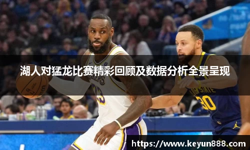 湖人对猛龙比赛精彩回顾及数据分析全景呈现