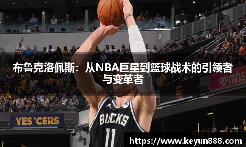 布鲁克洛佩斯：从NBA巨星到篮球战术的引领者与变革者